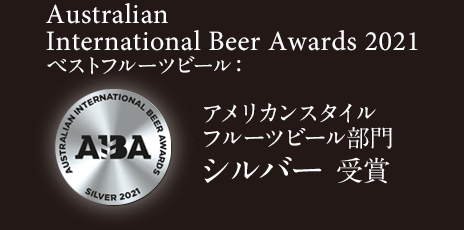 Australian International Beer Awards 2021 ベストフルーツビール アメリカンスタイル フルーツビール部門 シルバー受賞