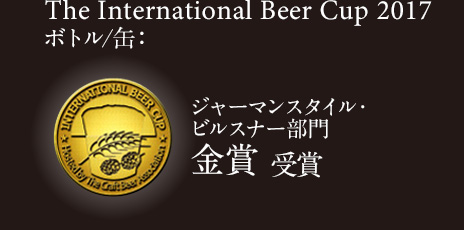 The International Beer Cup 2017 ジャーマンスタイル・ピルスナー ボトル/缶部門 金賞 受賞