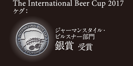 The International Beer Cup 2017 ジャーマンスタイル・ピルスナー ケグ部門 銀賞 受賞
