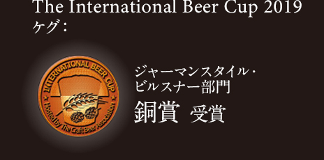 The International Beer Cup 2019 ジャーマンスタイル・ピルスナー 部門 銅賞 受賞