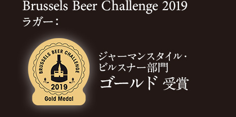 Brussels Beer Challenge 2019 ラガー：ジャーマンスタイル・ピルスナー ゴールド 受賞