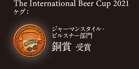 The International Beer Cup 2021 ケグ：ジャーマンスタイル・ピルスナー ブロンズ 受賞