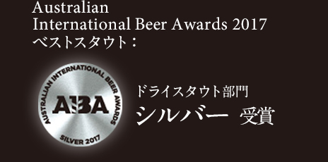 Australian International Beer Awards 2017 ドライスタウト シルバー 受賞