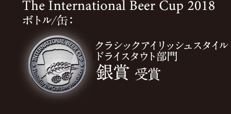The International Beer Cup 2018 クラシックアイリッシュスタイル・ドライスタウト ボトル/缶部門 銀賞 受賞
