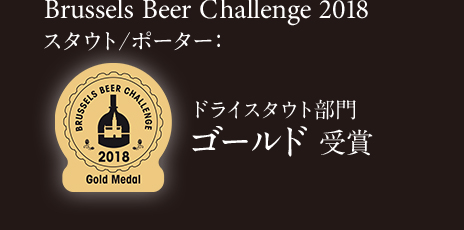 Brussels Beer Challenge 2018 スタウト/ポーター：ドライスタウト部門 ゴールド 受賞