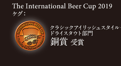 The International Beer Cup 2019 クラシックアイリッシュスタイル・ドライスタウト部門 銅賞 受賞