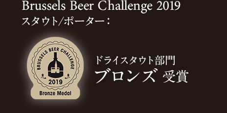 Brussels Beer Challenge 2019 スタウト/ポーター：ドライスタウト ブロンズ 受賞