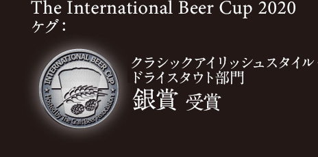 The International Beer Cup 2020 クラシックアイリッシュスタイル・ドライスタウト 部門 銀賞 受賞