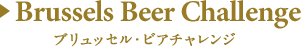 Brussels Beer Challenge 2018 スタウト/ポーター：ドライスタウト部門ゴールド