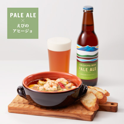 PALE ALE × えびのアヒージョ