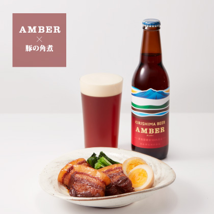 AMBER × 豚の角煮