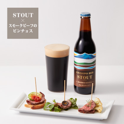 STOUT × スモークビーフのピンチョス