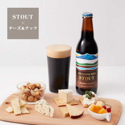 STOUT × チーズ＆ナッツ