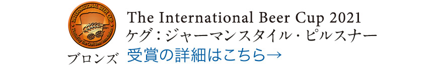 ブロンズ The International Beer Cup 2021 ケグ：ジャーマンスタイル・ピルスナー