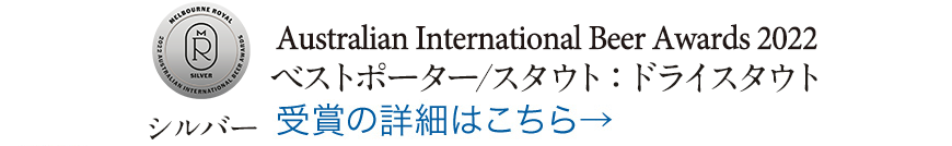 シルバー Australian International Beer Awards 2022 ベストポーター/スタウト：ドライスタウト