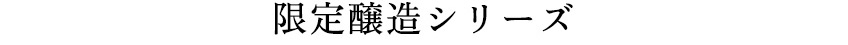 限定醸造シリーズ