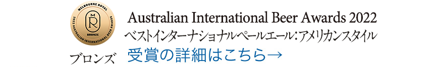 ブロンズ Australian International Beer Awards 2022 ベストインターナショナルペールエール：アメリカンスタイル