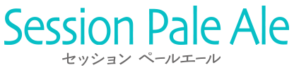 ファンファンブリュー セッションペールエール