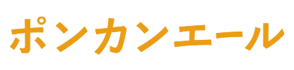 ファンファンブリュー ポンカンエール