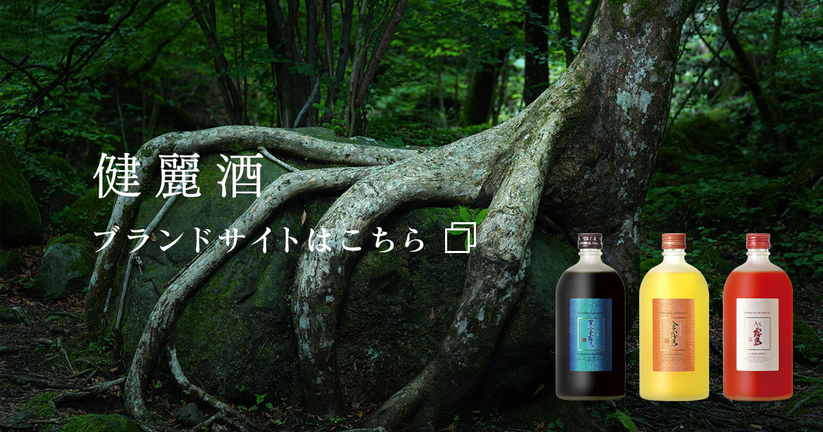 健麗酒ブランドサイト｜霧島酒造株式会社