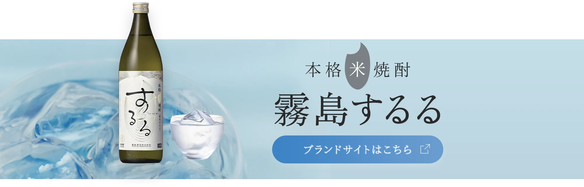 本格米焼酎霧島するるブランドサイトはこちら