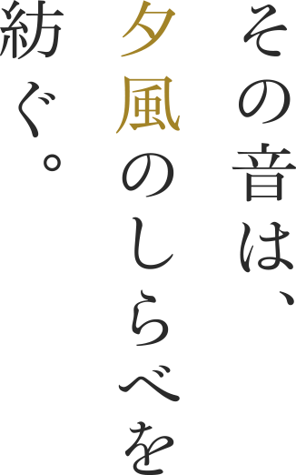 その音は、夕風のしらべを紡ぐ。