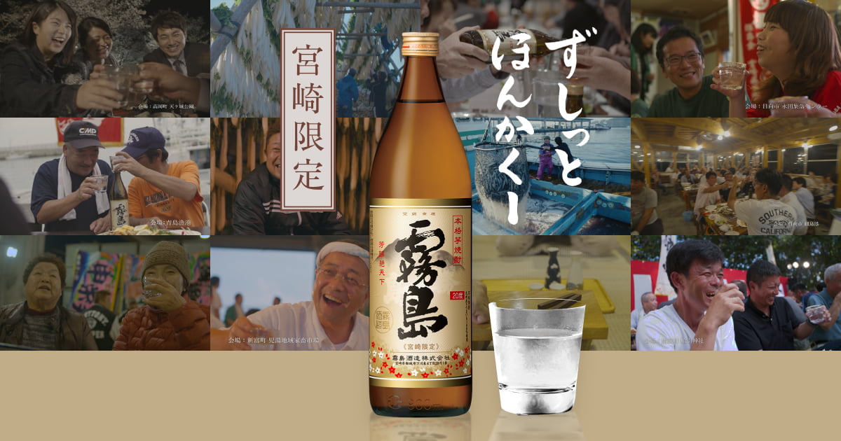 霧島《宮崎限定》ブランドサイト|霧島酒造株式会社 霧島《宮崎限定》ブランドサイト|霧島酒造株式会社