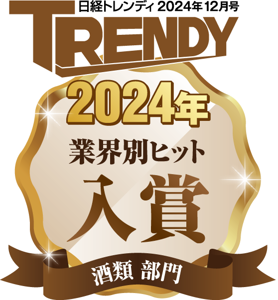 日経トレンディ2024 業界別ヒット 酒類部門 入賞