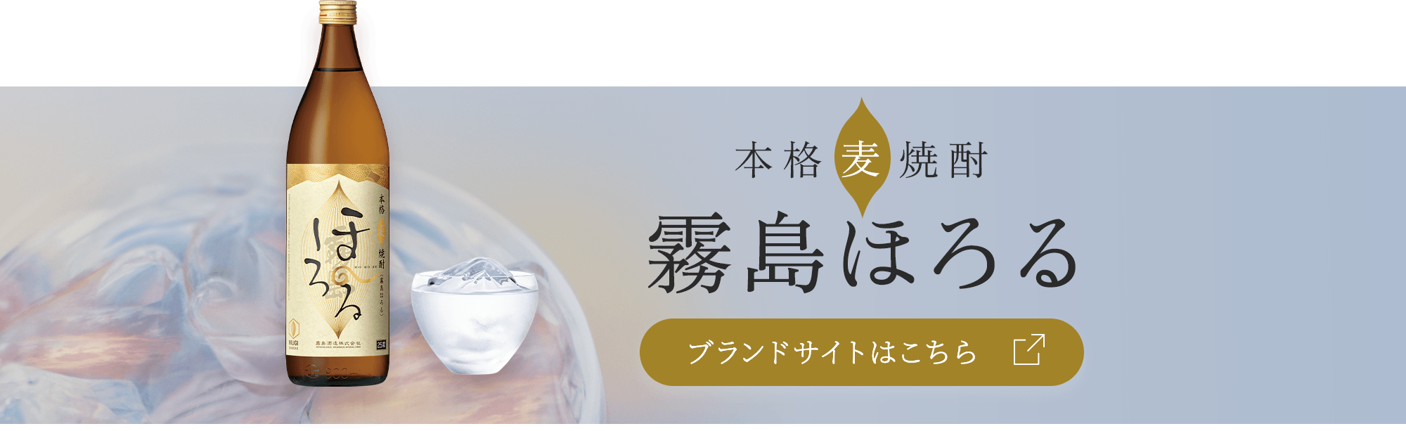 本格芋焼酎霧島ほろるブランドサイトはこちら