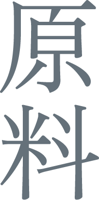 麹の原料