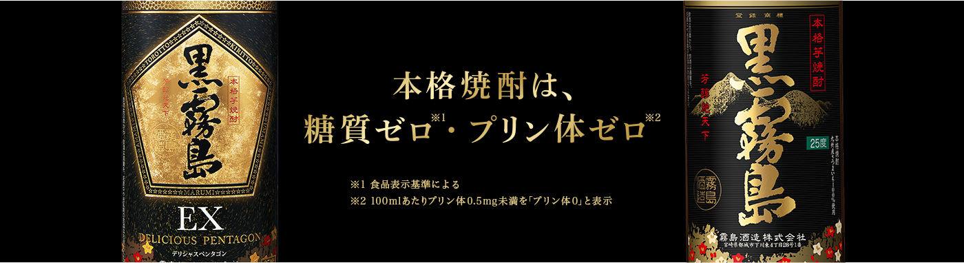 本格焼酎は、糖質ゼロ・プリン体ゼロ