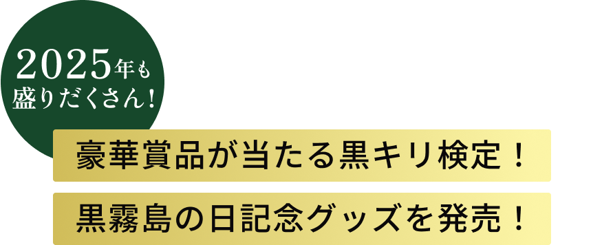 2025年も盛りだくさん！「黒霧島の日」限定イベント 豪華賞品が当たる黒キリ検定！黒霧島の日記念グッズを販売！