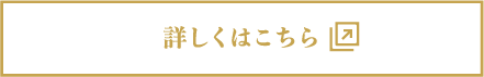 詳しくはこちら