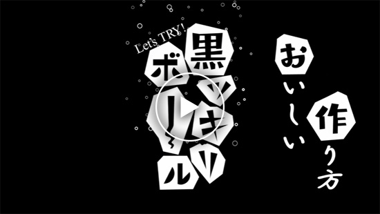 黒ッキリボールの作り方動画