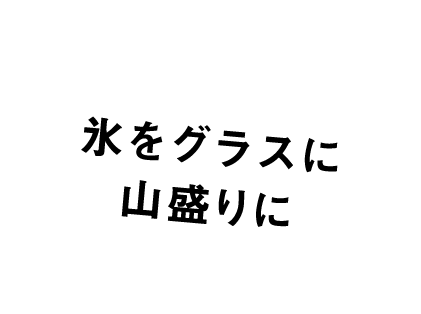 氷をグラスに山盛りに