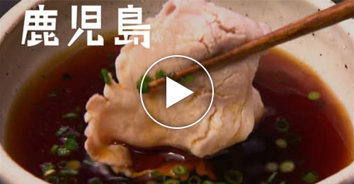 郷土料理篇 鹿児島 しゃぶしゃぶ