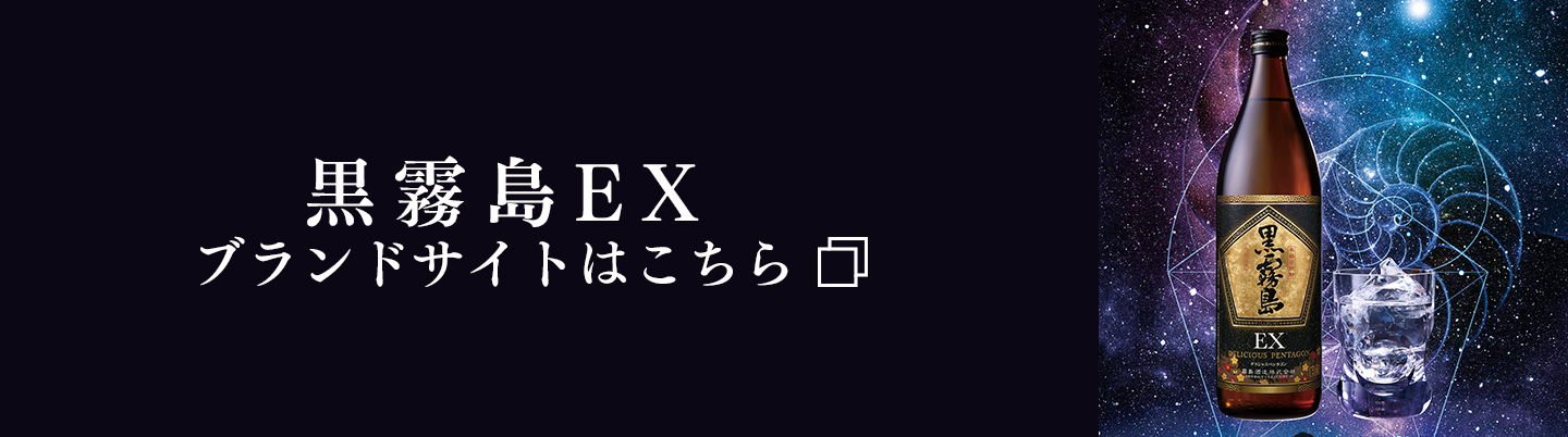 黒霧島EXブランドサイトはこちら