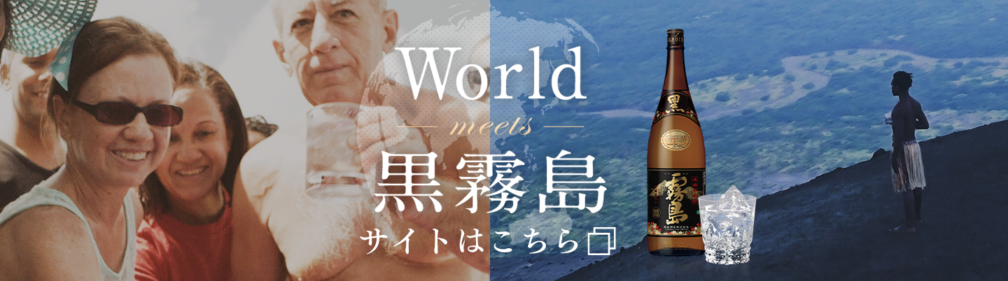 World meets 黒霧島サイトはこちら