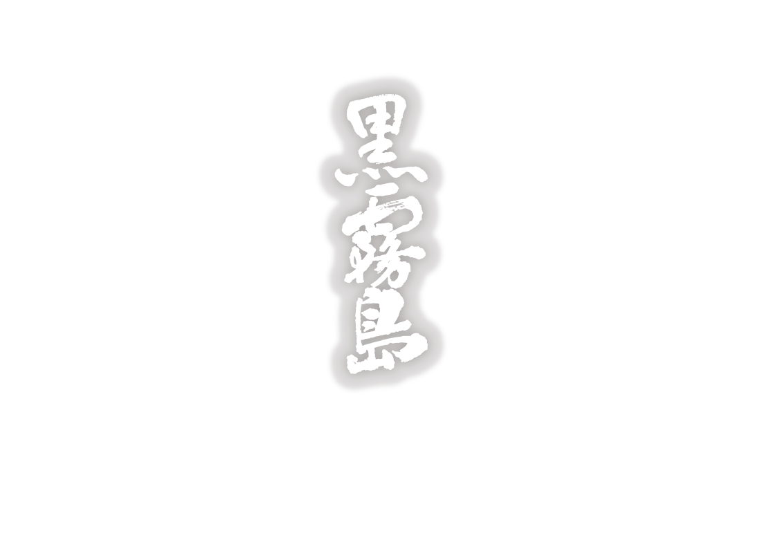 黒霧島1998 2018