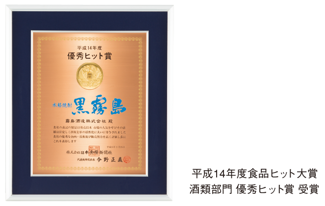 平成14年度食品ヒット大賞 酒類部門 優秀ヒット賞 受賞