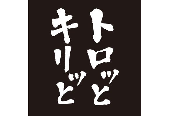 トロッとキリッと