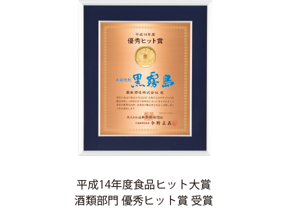 平成14年度食品ヒット大賞 酒類部門 優秀ヒット賞 受賞