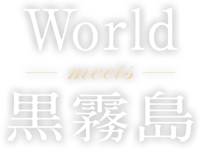 World meets 黒霧島