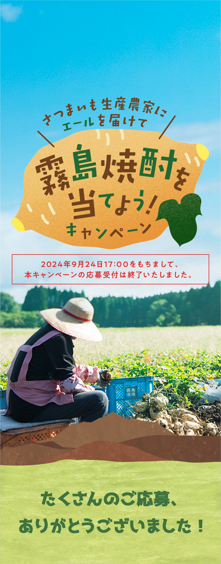 さつまいも生産農家にエールを届けて霧島焼酎を当てよう！キャンペーン