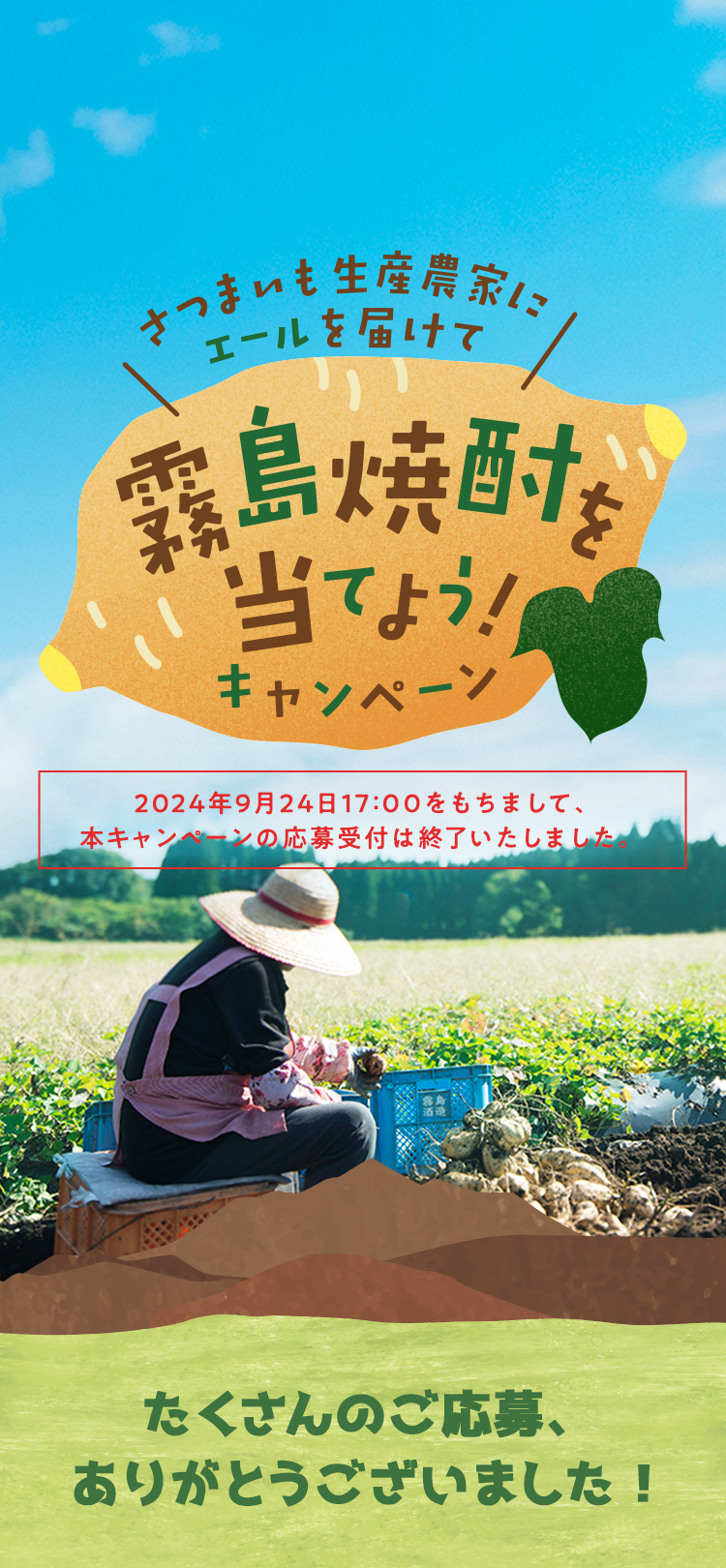 さつまいも生産農家にエールを届けて霧島焼酎を当てよう！キャンペーン