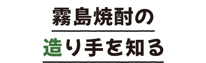 霧島焼酎の造り手を知る