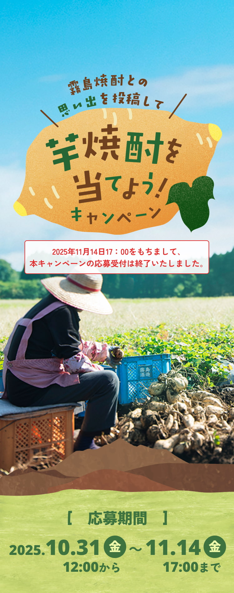 霧島焼酎との思い出を投稿して芋焼酎を当てよう！キャンペーン 2025年11月14日17：00をもちまして､本キャンペーンの応募受付は終了いたしました
