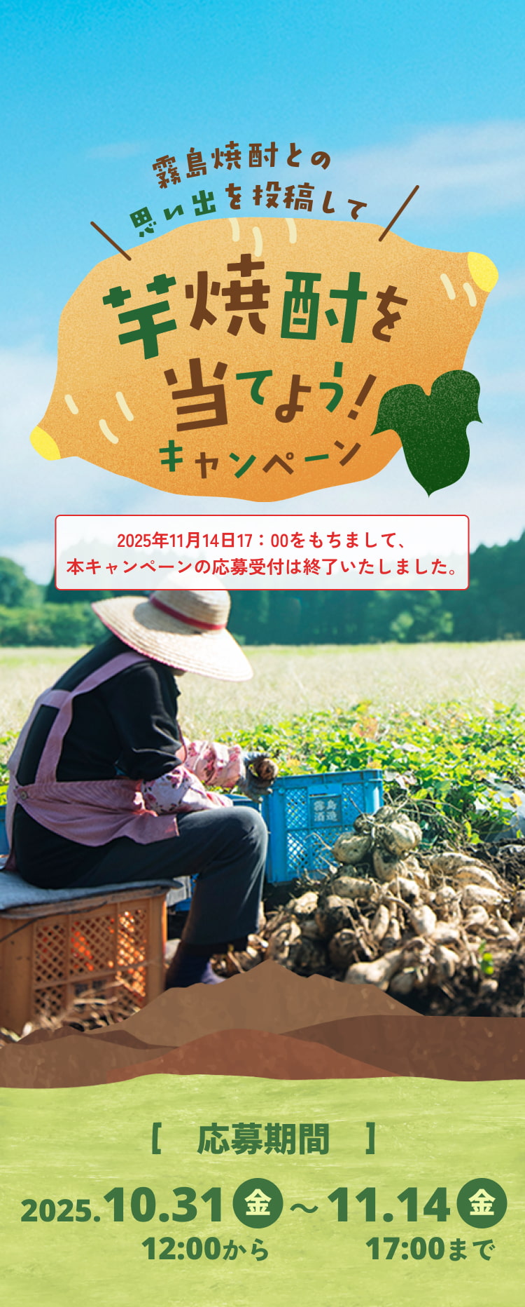 霧島焼酎との思い出を投稿して芋焼酎を当てよう！キャンペーン 2025年11月14日17：00をもちまして､本キャンペーンの応募受付は終了いたしました