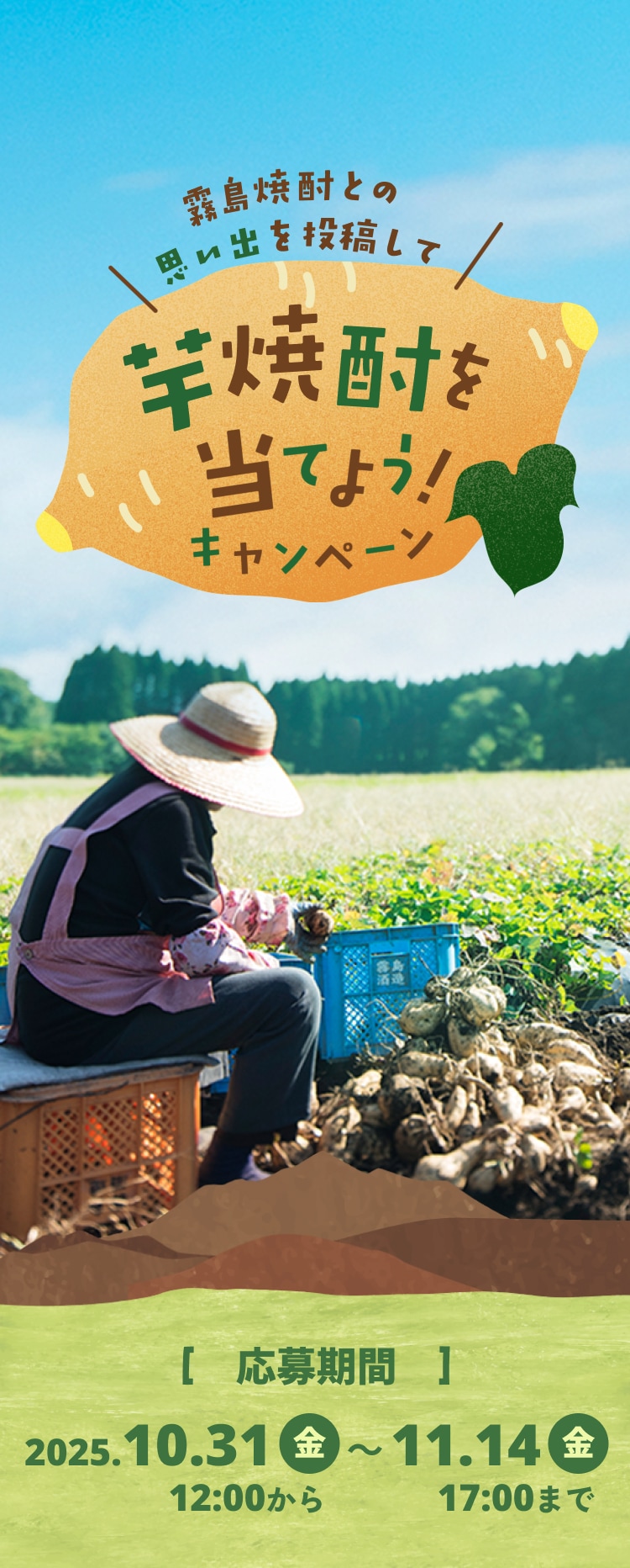 霧島焼酎との思い出を投稿して芋焼酎を当てよう！キャンペーン