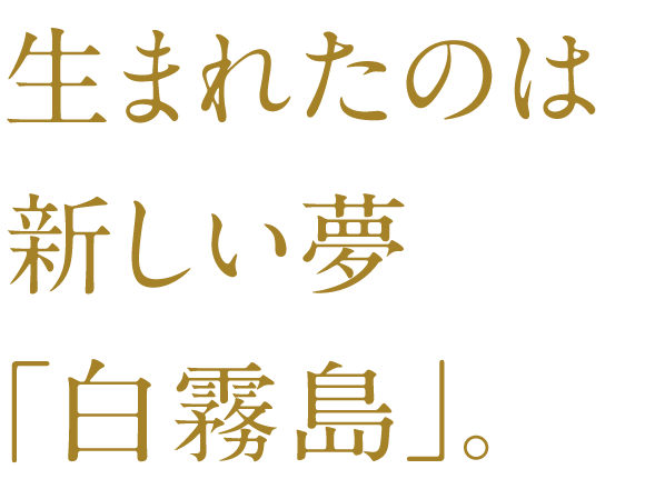 生まれたのは新しい夢「白霧島」。